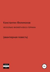 Обложка книги «Несколько жизней Алекса Гормана. Повесть-фантасмагория»