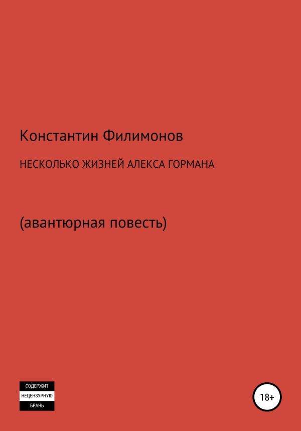 Обложка книги «Несколько жизней Алекса Гормана. Повесть-фантасмагория»