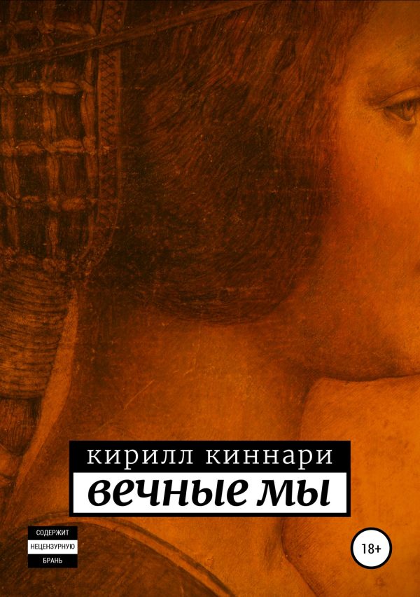 Обложка книги «Вечные мы»