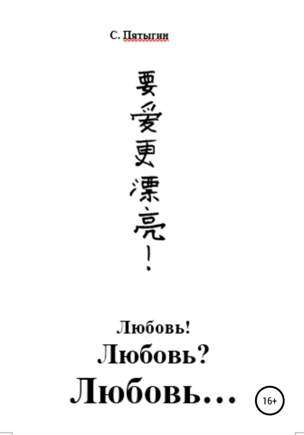 Обложка книги «Любовь! Любовь? Любовь…»