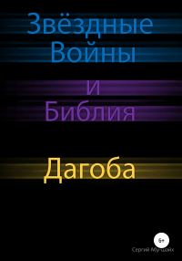Обложка книги «Звёздные Войны и Библия: Дагоба»
