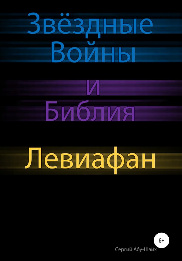 Обложка книги «Звёздные Войны и Библия: Левиафан»