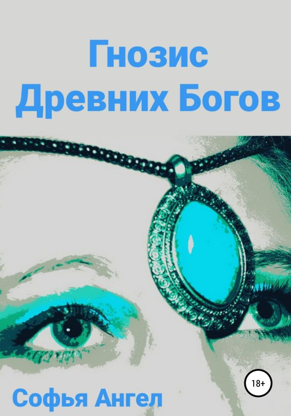 Обложка книги «Гнозис Древних Богов»