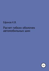 Обложка книги «Расчет оболочек автомобильных шин»