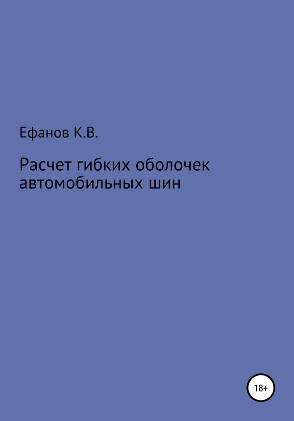 Обложка книги «Расчет оболочек автомобильных шин»