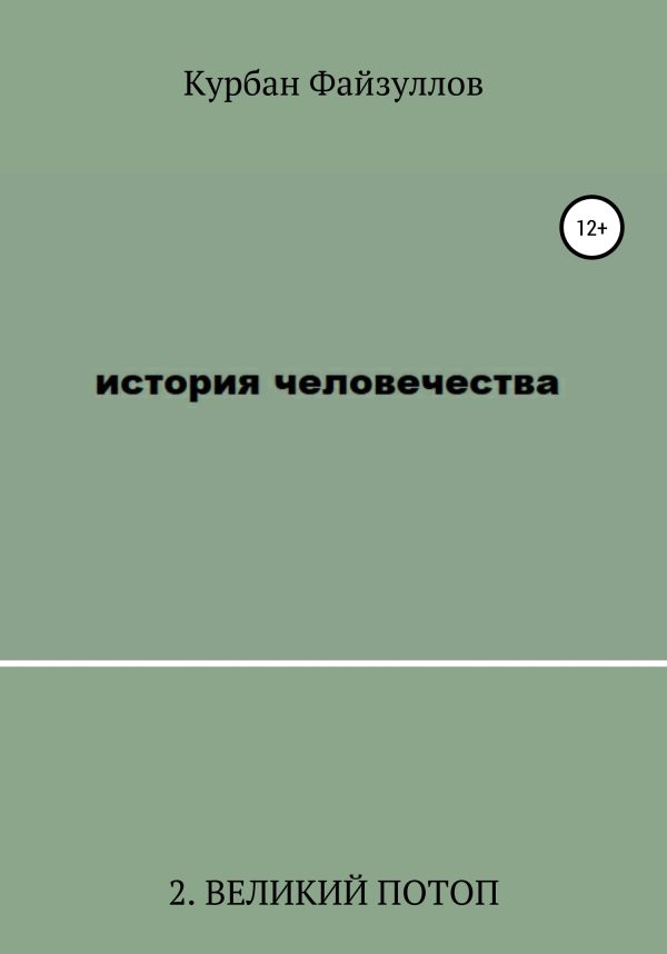 Обложка книги «История человечества. Часть 2. Великий потоп»