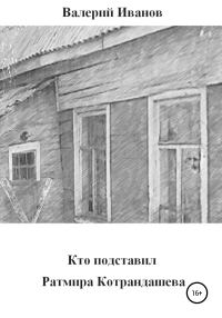 Обложка книги «Кто подставил Ратмира Котрандашева»