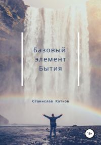 Обложка книги «Базовый элемент Бытия»