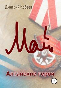 Обложка книги «Алтайские герои. Май»