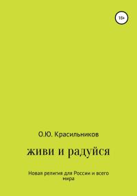 Обложка книги «Живи и радуйся»