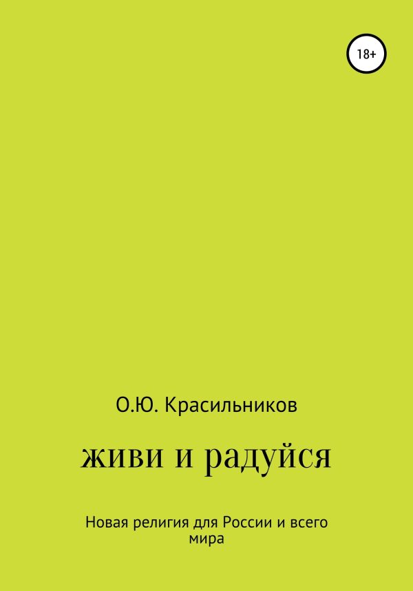 Обложка книги «Живи и радуйся»