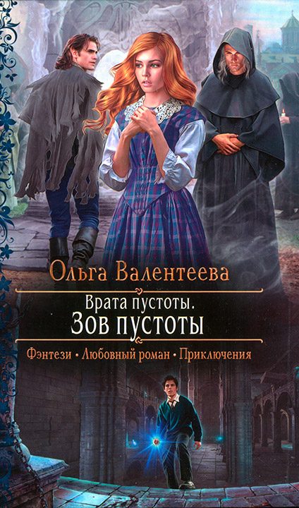 Обложка книги «Зов пустоты»