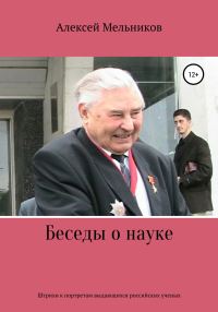 Обложка книги «Беседы о науке»