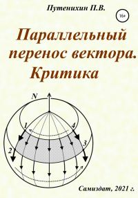 Обложка книги «Параллельный перенос вектора. Критика»