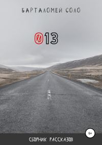 Обложка книги «013»