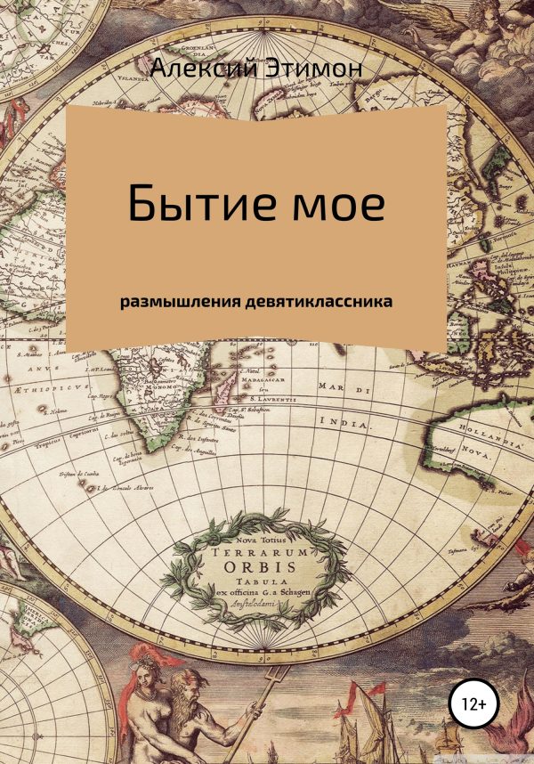 Обложка книги «Бытие мое»