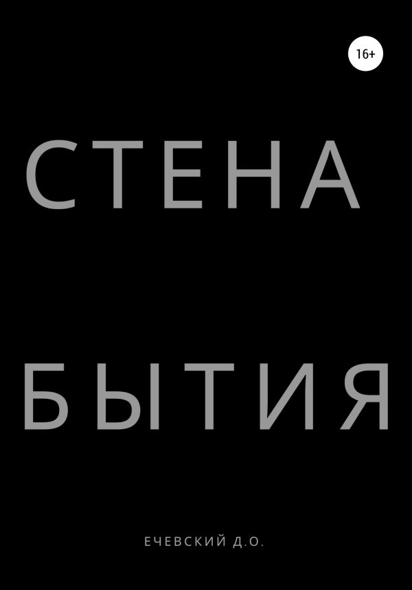 Обложка книги «СТЕНА БЫТИЯ»