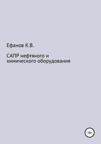 Обложка книги «САПР нефтяного и химического оборудования»