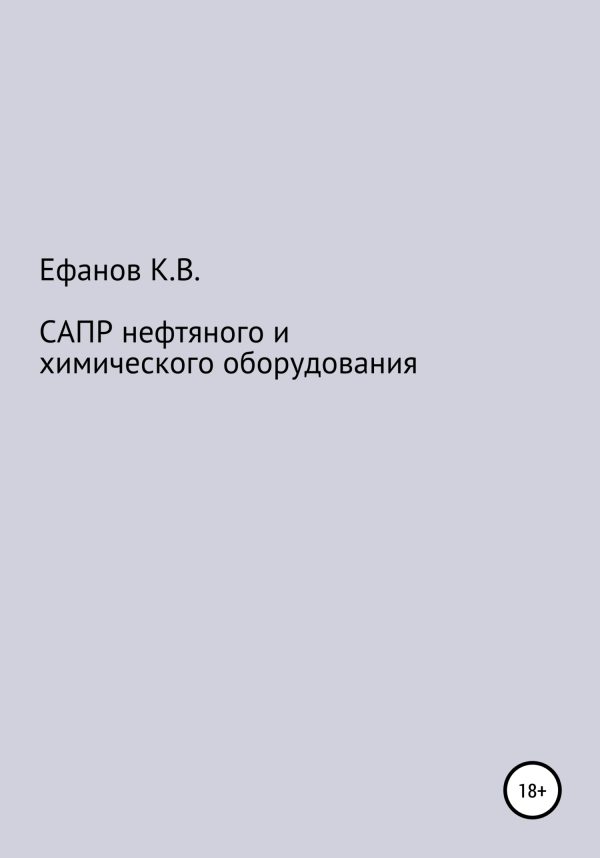 Обложка книги «САПР нефтяного и химического оборудования»