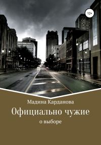 Обложка книги «Официально чужие»