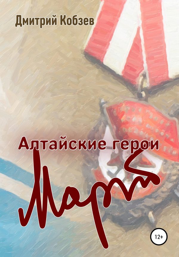 Обложка книги «Алтайские герои. Март»
