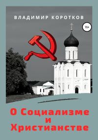 Обложка книги «О Социализме и Христианстве»