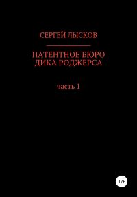 Обложка книги «Патентное бюро Дика Роджерса»