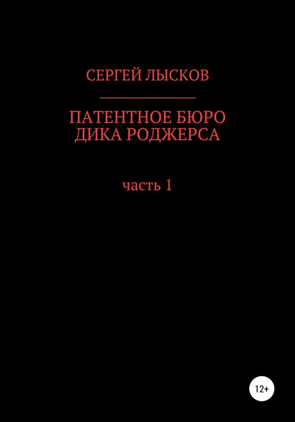 Обложка книги «Патентное бюро Дика Роджерса»