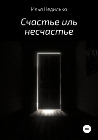 Обложка книги «Счастье иль несчастье»