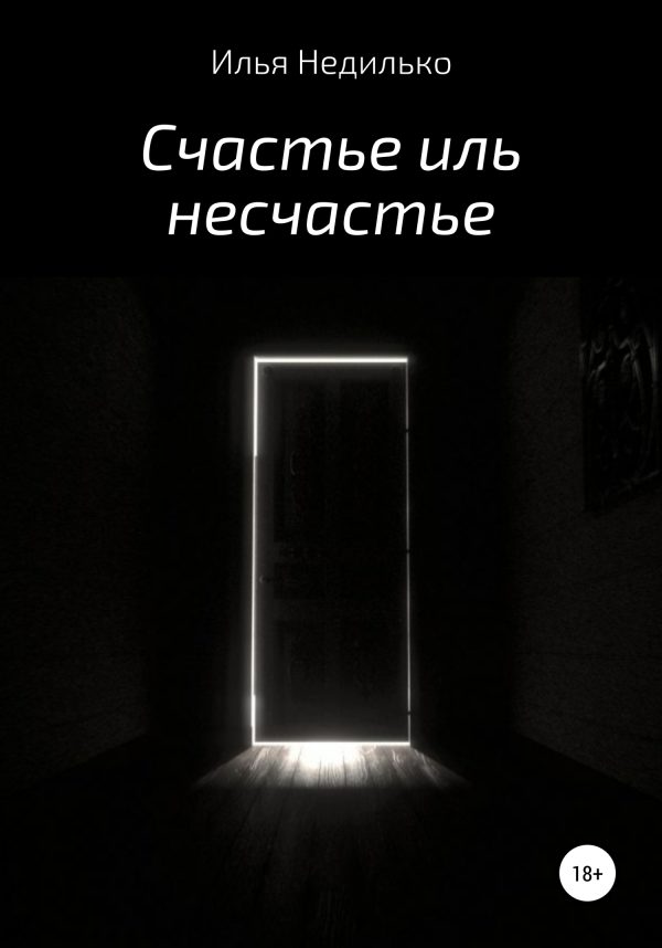 Обложка книги «Счастье иль несчастье»