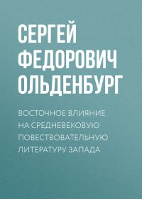 Обложка книги «Восточное влияние на средневековую повествовательную литературу Запада»