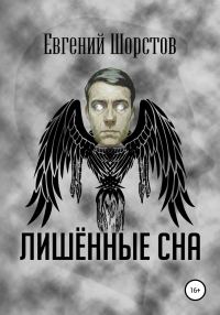 Обложка книги «Лишённые сна»