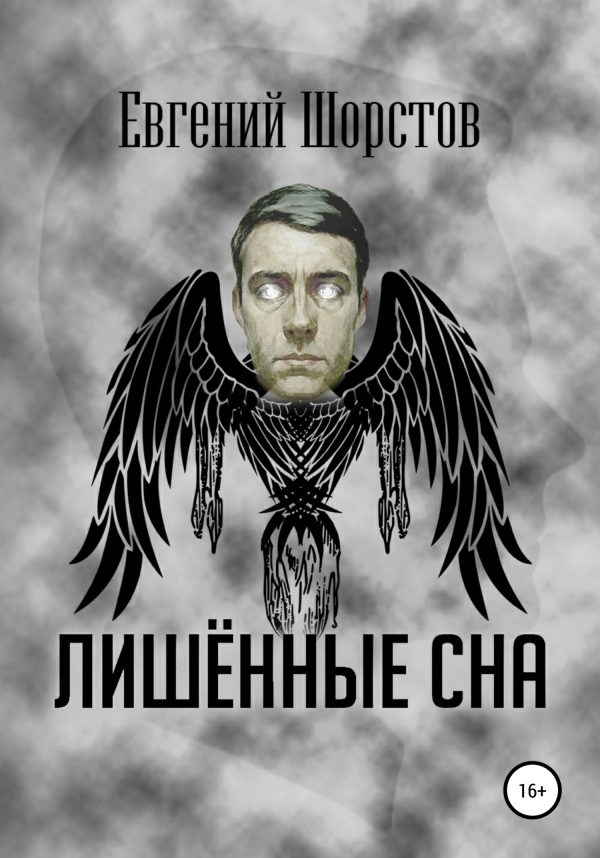 Обложка книги «Лишённые сна»