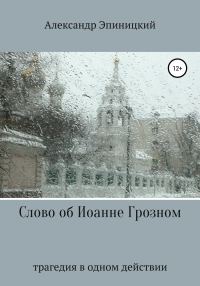 Обложка книги «Слово об Иоанне Грозном»