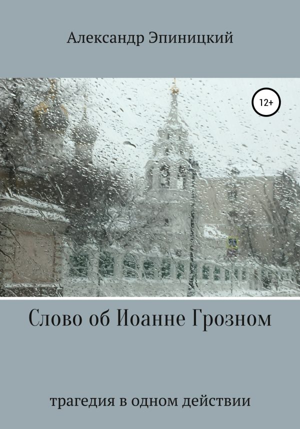 Обложка книги «Слово об Иоанне Грозном»