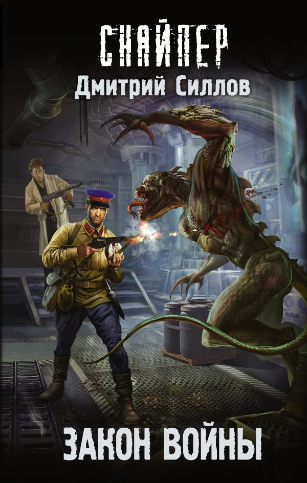 Обложка книги «Закон войны»