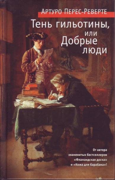 Обложка книги «Тень гильотины, или Добрые люди»