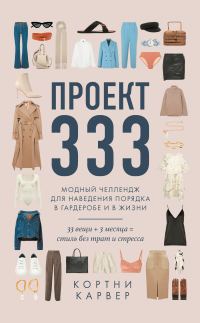 Обложка книги «Проект 333. Модный челлендж для наведения порядка в гардеробе и в жизни»