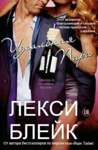 Обложка книги «Идеальная пара»