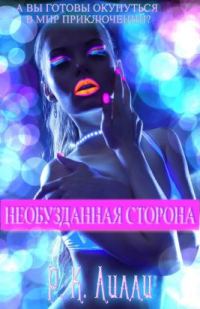 Обложка книги «Необузданная сторона»