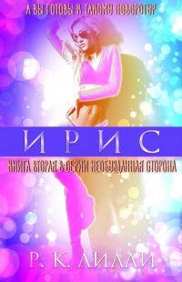 Обложка книги «Ирис»