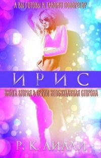 Обложка книги «Ирис»