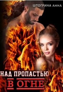 Обложка книги «Над пропастью в огне»