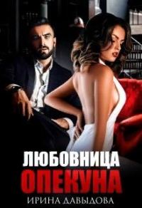Обложка книги «Любовница опекуна»