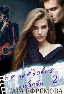 Обложка книги «Не предавай любовь. Книга 2»