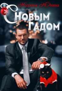 Обложка книги «С Новым Гадом»