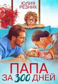 Обложка книги «Папа за триста дней»