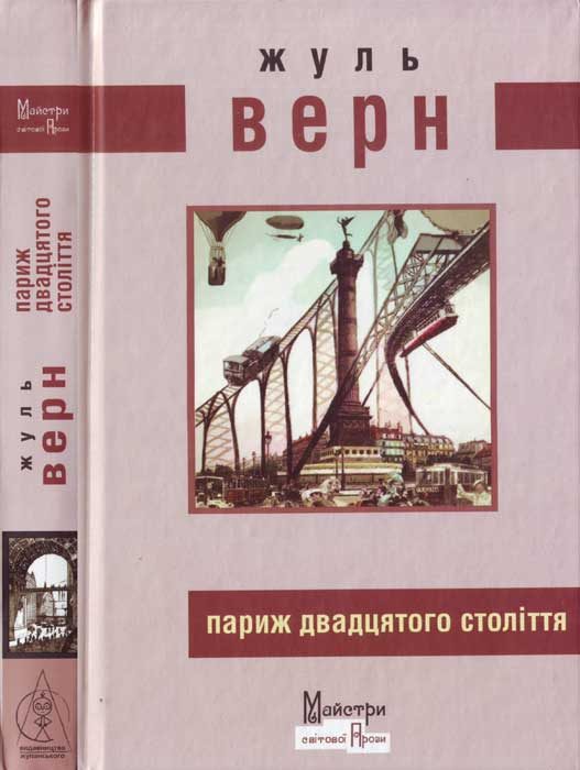 Обложка книги «Париж двадцятого століття»