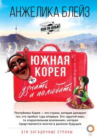 Обложка книги «Южная Корея. Узнать и полюбить»