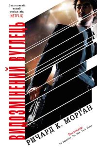Обложка книги «Видозмінений вуглець»